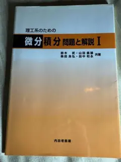 理工系のための微分積分 問題と解説 I・II セット