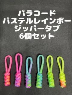 【7】パステルレインボー　パラコード　キーホルダー