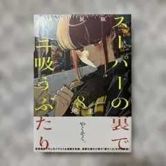 未開封多数】スーパーの裏でヤニ吸うふたり 1-9巻 全巻セット 特装版