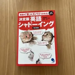 決定版 英語シャドーイング 修訂新版