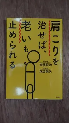肩こりを治せば、老いも止められる 金岡恒治 成田崇矢