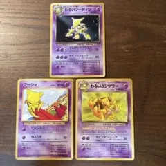 わるいフーディン 進化セット ロケット団 旧裏 ケーシィ わるいユンゲラー