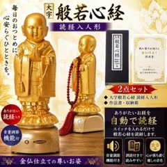数量限定】黄金の我が家のお坊さん 静心 般若心経 読経人形 - メルカリ