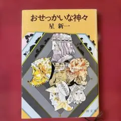 【中古】 おせっかいな神々/新潮社/星新一 おせっかいな神々』 星新一 | 新潮社