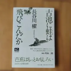 古池に蛙は飛びこんだか