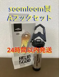 soomloom helio5000 LEDランタン ゴールゼロ LUMINA②のサムネイル