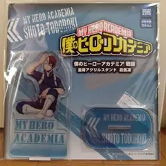 僕のヒーローアカデミア　戦闘　全身アクリルスタンド　轟焦凍