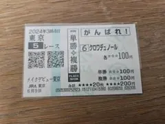 2026年最新】クロワデュノール 馬券の人気アイテム - メルカリ