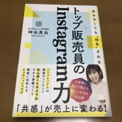 トップ販売員のInstagram力
