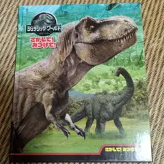 ジュラシック・ワールド さがして! みつけて!