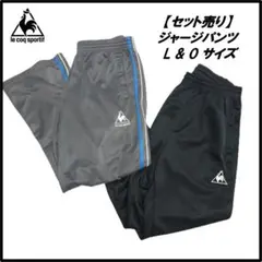 【セット売り】ルコックスポルティフ ジャージ／トラックパンツ L & Oサイズ