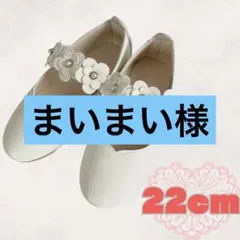 22cm キッズ　フォーマルシューズ　白　花　レザー　女の子