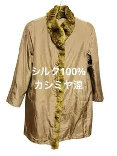 高級✨シルク100%カシミヤ混リバーシブルコート レッキスファー ベージュ茶色M