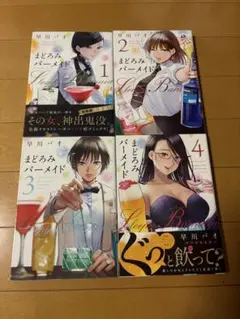 まどろみバーメイド　1〜4