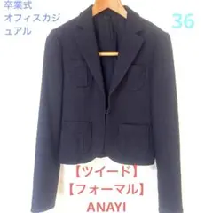 【ツイード】【フォーマル】人気ANAYI ネイビー テーラードジャケット 36