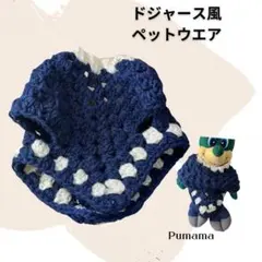 ドジャース風ペットウエア