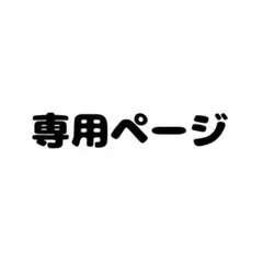 専用ページ