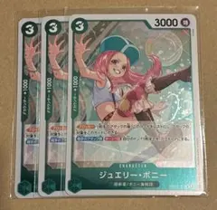 ジュエリー・ボニー PRB02-004 3枚セット