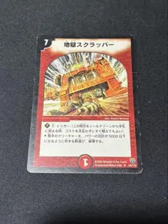 デュエマ 地獄スクラッパー 1枚 初期