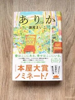 ありか／瀬尾まいこ