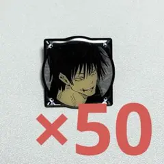 呪術廻戦 伏黒甚爾 20巻 ピンズ 50個セット