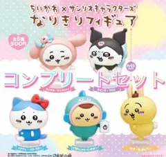 ちいかわ×サンリオキャラクターズ　なりきりフィギュア コンプリートセット