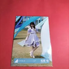 日向坂46 生写真 ジャーマンアイリスMV衣装 松尾桜 ヒキ - メルカリ