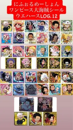 ワンピース　にふぉるめーしょん　log1 フルコンプ　全30種 未開封 にふぉるめーしょん ワンピース 大海賊 シール