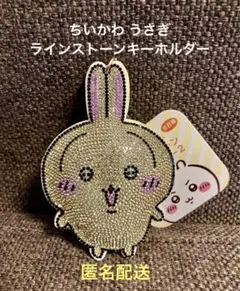 ちいかわ うさぎ ラインストーンキーホルダー 未使用