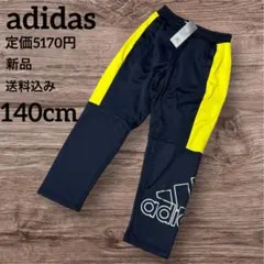 定価5170円★新品★アディダス★キッズ★ロングパンツ★ジャージ★140cm