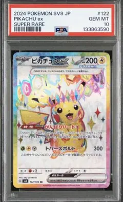 [PSA10]ピカチュウex SR SV8 超電ブレイカー 122/106