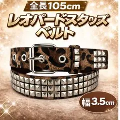 3連 スタッズベルト レオパード ヒョウ柄 ブラウン ロック パンク Y2K