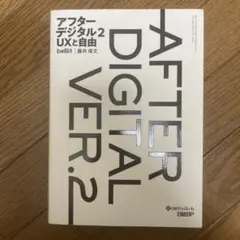 アフターデジタル 2 UXと自由