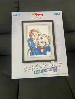 名探偵コナン セガラッキーくじ ラストラッキー賞 ラストワン賞