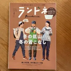 ランドネ 2024年1月号