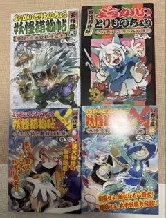 ようかいとりものちょう　4巻セット