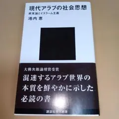 新品未使用 現代アラブの社会思想 終末論とイスラーム主義 池内恵 2002年刷