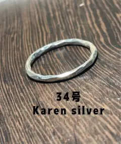 カレンシルバーツインリング二連 Karen silver フリーサイズ指輪 サb