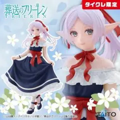 タイクレ限定　非売品　完全新品　フリーレン　ドレスフィギュア