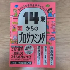 アメリカの中学生が学んでいる 14歳からのプログラミング