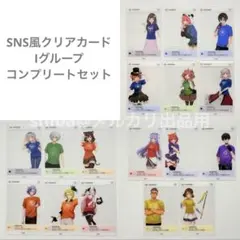 にじさんじ　にじフェス2025 SNS風ランダムクリアカード Iグループ