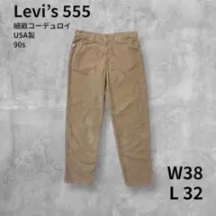 90s Levi’s 555 コーデュロイパンツ W38 USA製 ベージュ