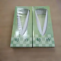 あづま姿好衿(掛衿)２点まとめてセット