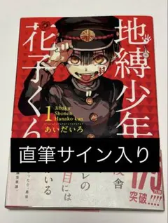 【最終値下げ】地縛少年花子くん 直筆サイン入りコミックス１巻⭐︎あいだいろ 最終値下げ】地縛少年花子くん 直筆サイン入りコミックス1巻