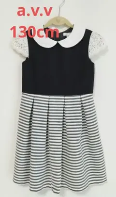 a.v.vワンピース 130センチ