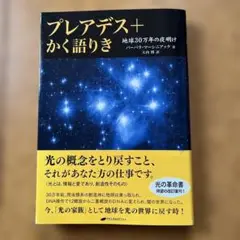 初版本　プレアデス+かく語りき　地球30万年の夜明け