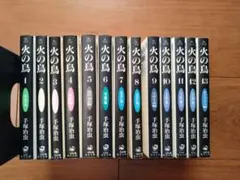 火の鳥 文庫 1-13巻 全巻セット 手塚治虫