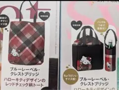 【新品未使用品】sweet 10月号 クレストブリッジ×キティ　付録のみ　各1