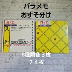 ロッテガム　裏紙メモ　バラメモ　おすそ分け　パロディ