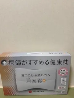 【新品未開封品】nishikawa 肩楽寝